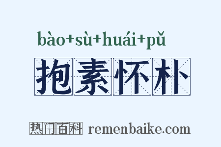 抱素怀朴是什么意思的图片